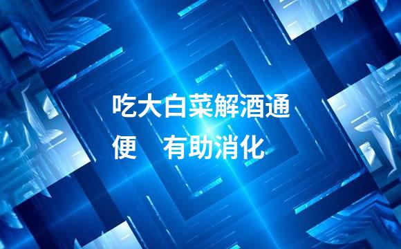 吃大白菜解酒通便　有助消化